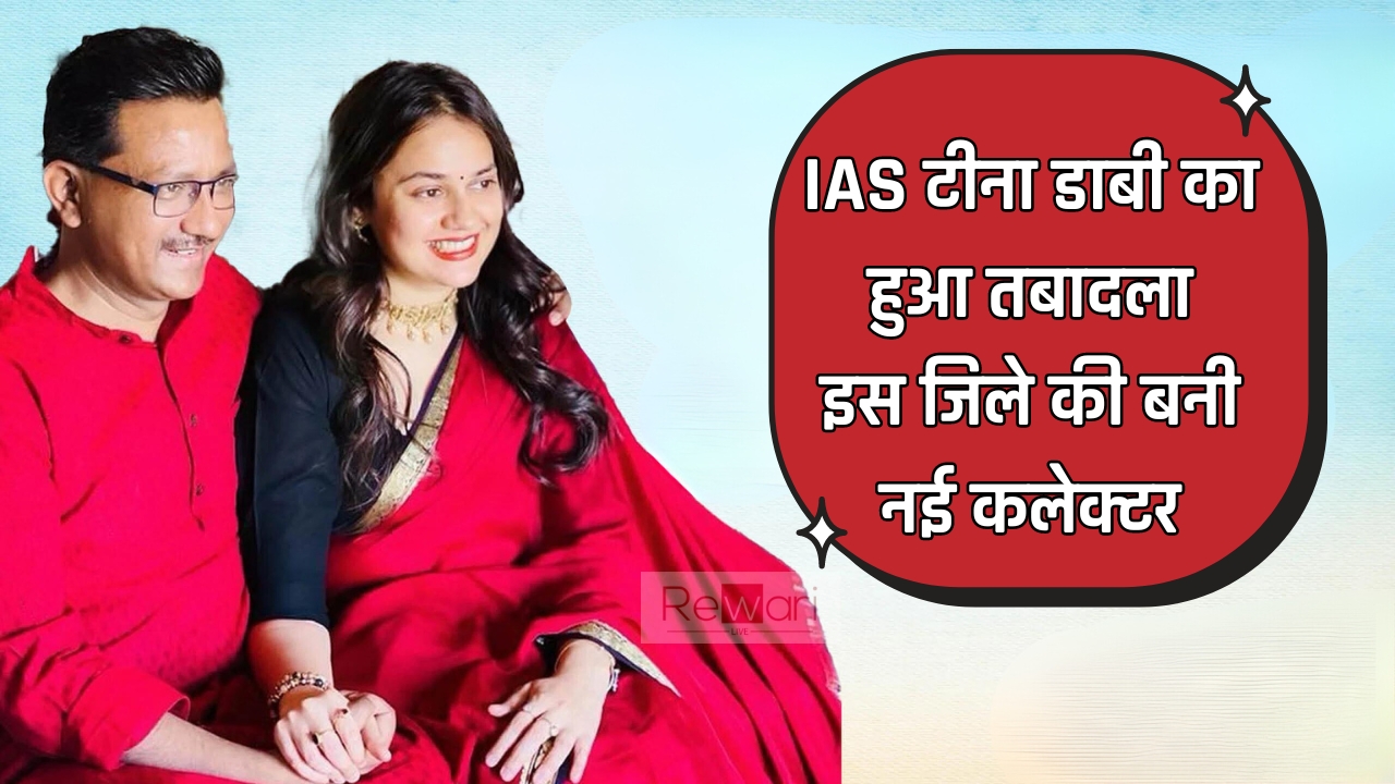 IAS टीना डाबी का हुआ तबादला, इस जिले की बनी नई कलेक्टर