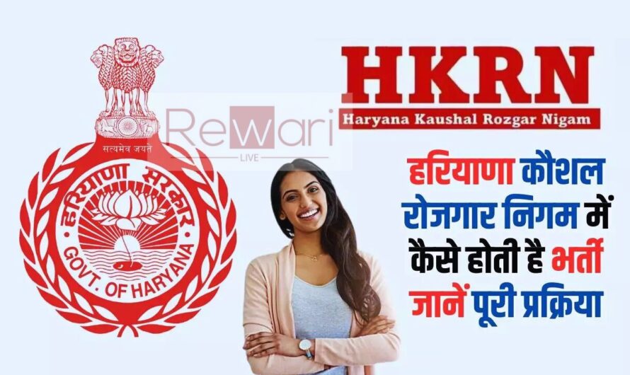 HKRN: हरियाणा कौशल रोजगार निगम में कैसे होती है भर्ती, जाने इससे जुड़ी पूरी जानकारी