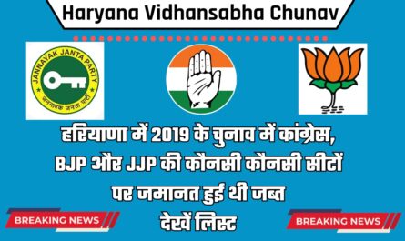 Haryana Vidhansabha Chunav: हरियाणा में 2019 के चुनाव में कांग्रेस, बीजेपी और JJPJJP की कौनसी कौनसी सीटों पर जमानत हुई थी जब्त, देखें लिस्ट