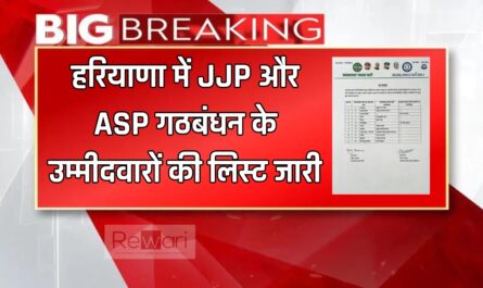 Haryana : हरियाणा में JJP और ASP गठबंधन के उम्मीदवारों की लिस्ट जारी, देखें जल्दी