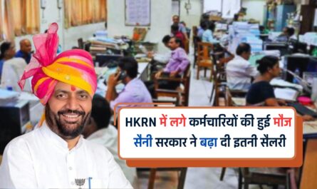 HKRN में लगे कर्मचारियों की हुई मौज, सैनी सरकार ने बढ़ा दी इतनी सैलरी, देखें पूरी Detail