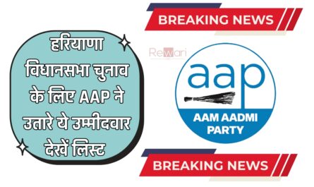 Haryana AAP List : हरियाणा विधानसभा चुनाव के लिए AAP ने उतारे ये उम्मीदवार, देखें लिस्ट 