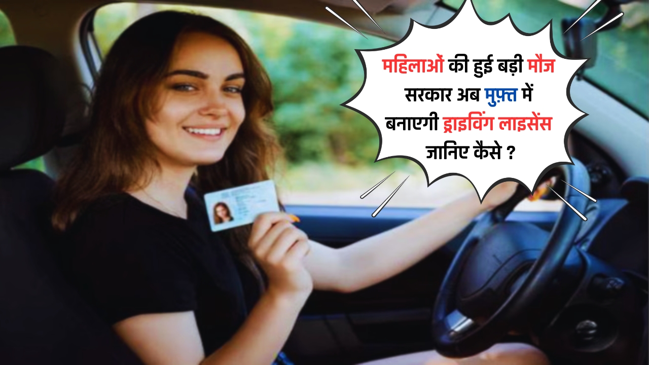 Driving Licence : महिलाओं की हुई बड़ी मौज, सरकार अब मुफ़्त में बनाएगी ड्राइविंग लाइसेंस, जानिए कैसे ?