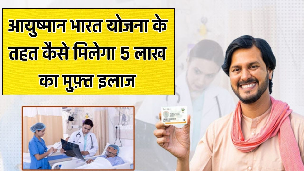 Ayushman Card: आयुष्मान भारत योजना के तहत कैसे मिलेगा 5 लाख का मुफ़्त इलाज, जाने