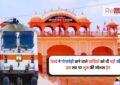 Railway: रेलवे ने गोगामेड़ी जाने वाले यात्रियों को दी बड़ी सौगात, इस रूट पर शुरू की स्पेशल ट्रेन