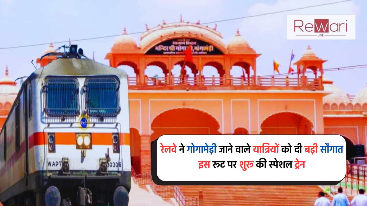 Railway: रेलवे ने गोगामेड़ी जाने वाले यात्रियों को दी बड़ी सौगात, इस रूट पर शुरू की स्पेशल ट्रेन