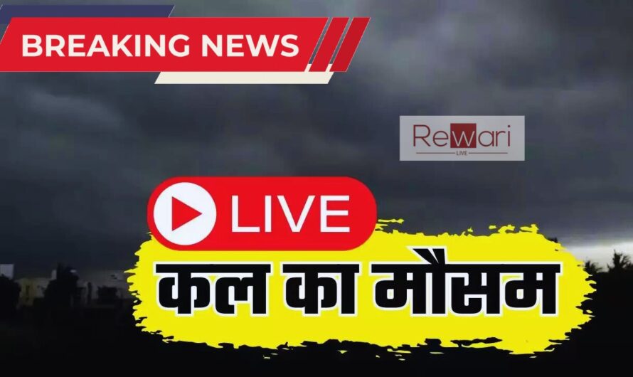 Kal Ka Mousam : हरियाणा समेत देश के सभी राज्यों में कैसा रहेगा कल का मौसम, देखें ताजा जानकारी