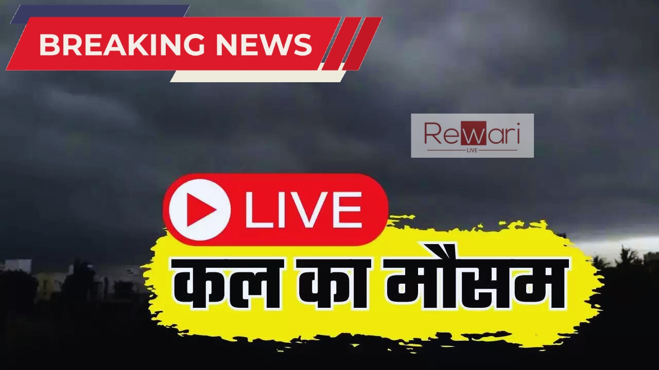 Kal Ka Mousam : हरियाणा समेत देश के सभी राज्यों में कैसा रहेगा कल का मौसम, देखें ताजा जानकारी