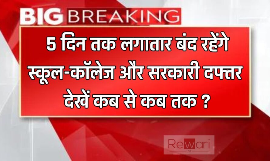 September Holidays: 5 दिन तक लगातार बंद रहेंगे स्कूल-कॉलेज और सरकारी दफ्तर, देखें कब से कब तक ?