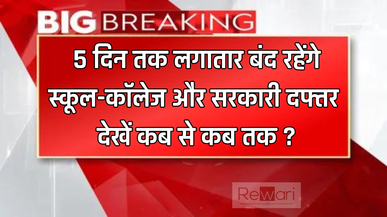 September Holidays: 5 दिन तक लगातार बंद रहेंगे स्कूल-कॉलेज और सरकारी दफ्तर, देखें कब से कब तक ?