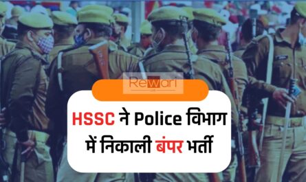 HSSC ने Police विभाग में निकाली बंपर भर्ती, जल्दी करें आवेदन, ये रहा डायरेक्ट लिंक