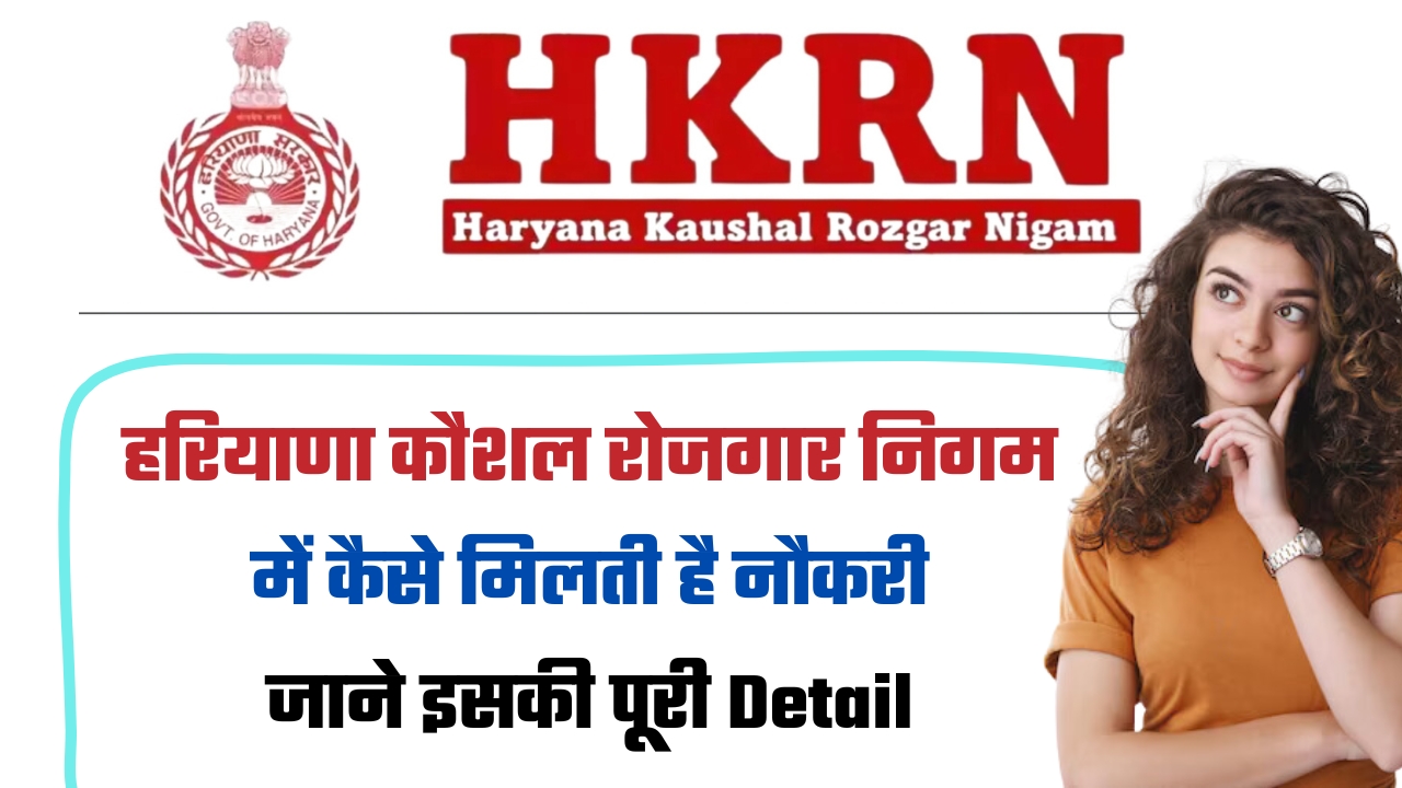 HKRN: हरियाणा कौशल रोजगार निगम में कैसे मिलती है नौकरी, जाने इसकी पूरी Detail