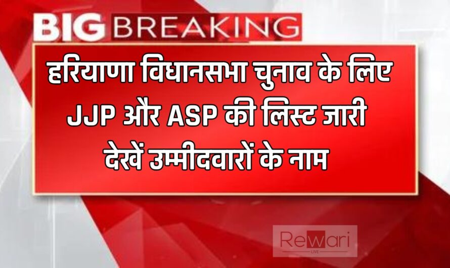 Haryana : हरियाणा विधानसभा चुनाव के लिए JJP और ASP की लिस्ट जारी, देखें उम्मीदवारों के नाम 