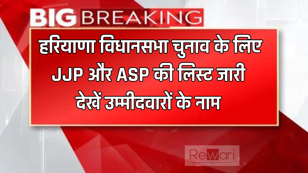 Haryana : हरियाणा विधानसभा चुनाव के लिए JJP और ASP की लिस्ट जारी, देखें उम्मीदवारों के नाम 