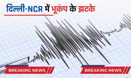 दिल्ली-NCR में भूकंप के झटके, जाने इसका केंद्र और तीव्रता