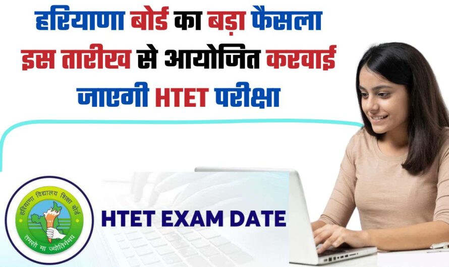 HTET 2024 UPDATE: हरियाणा बोर्ड का बड़ा फैसला, इस तारीख से आयोजित करवाई जाएगी HTET परीक्षा