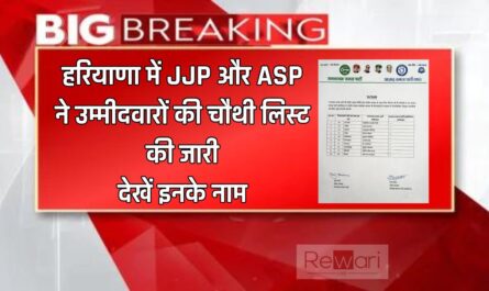 Haryana JJP Candidate List हरियाणा में JJP और ASP ने उम्मीदवारों की चौथी लिस्ट की जारी, देखें इनके नाम 