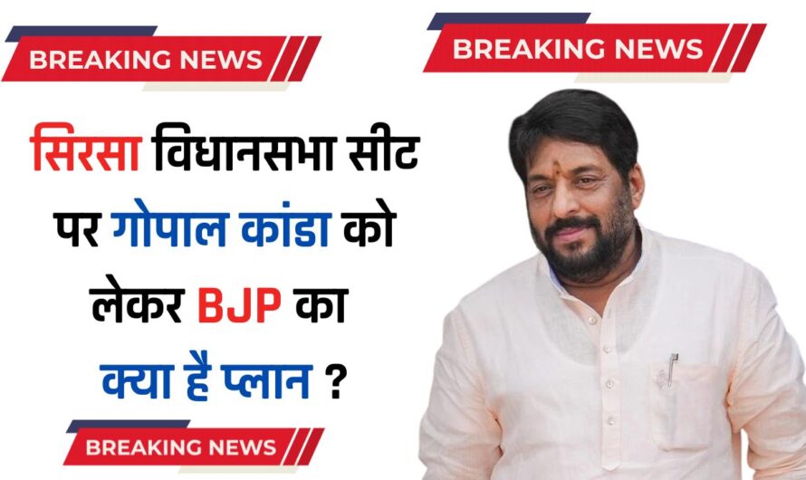 Haryana News : हरियाणा के सिरसा विधानसभा सीट से BJP नहीं उतारेगी कैंडिडेट, जाने गोपाल कांडा को लेकर क्या है प्लान ?