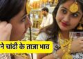 Gold-Silver Price : सोने चांदी की कीमतों में तेजी, देखें अपने शहरों के नए रेट