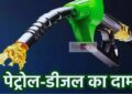 Latest rates of petrol and diesel updated