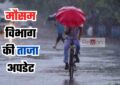 Haryana Weather: हरियाणा के इन जिलों में आज होगी भारी बारिश, देखें मौसम विभाग की ताजा अपडेट