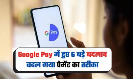 Google Pay में हुए 6 बड़े बदलाव, बदल गया पेमेंट का तरीका, जाने अपडेट 