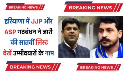 JJP-ASP candidates List: हरियाणा में जेजेपी और एएसपी गठबंधन ने जारी की सातवीं लिस्ट, देखें उम्मीदवारों के नाम