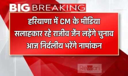 हरियाणा में CM के मीडिया सलाहकार रहे राजीव जैन लड़ेंगे चुनाव, आज निर्दलीय भरेंगे नामांकन