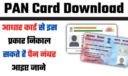 PAN Card: आधार कार्ड से इस प्रकार निकाल सकते है पैन नंबर, आइए जाने