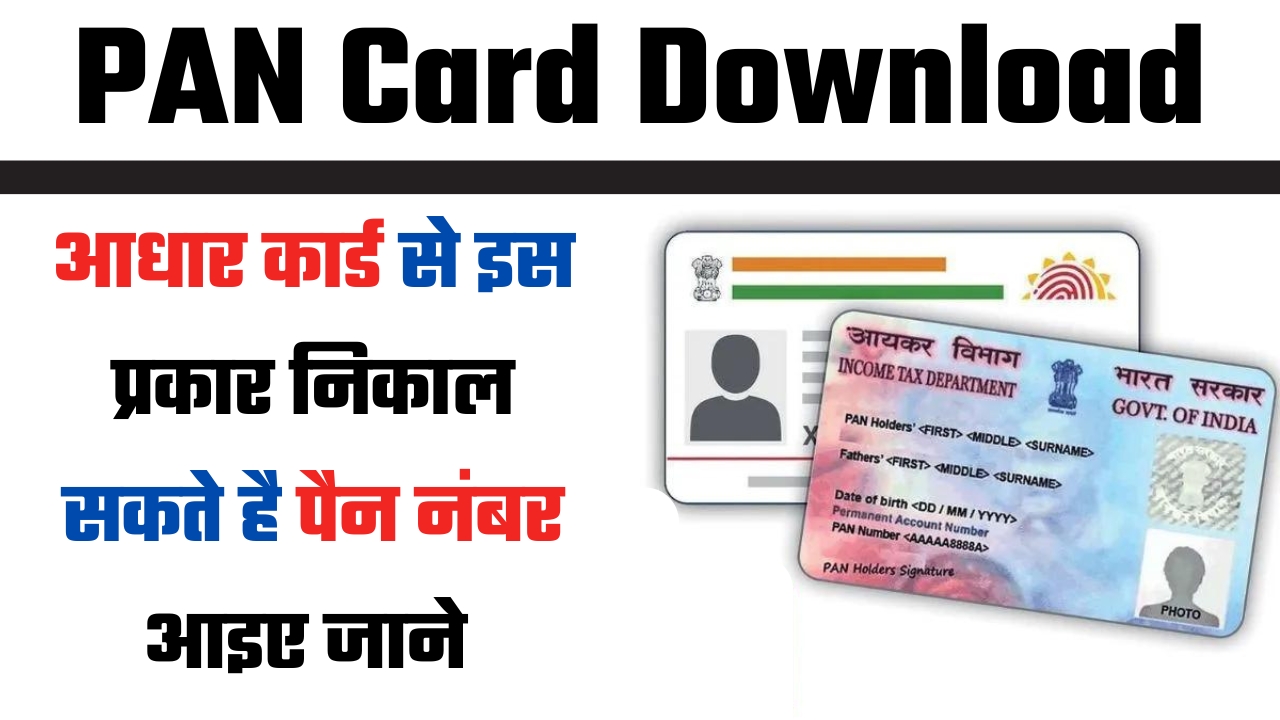 PAN Card: आधार कार्ड से इस प्रकार निकाल सकते है पैन नंबर, आइए जाने