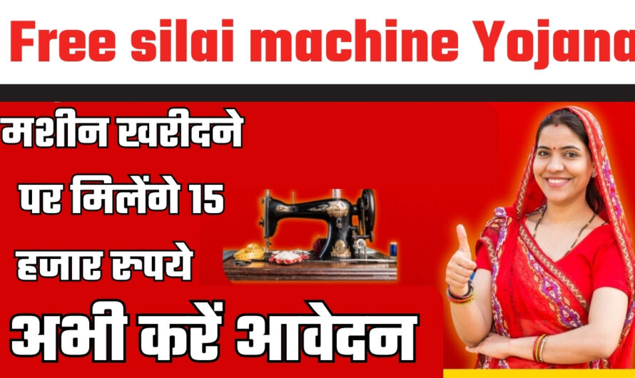 Free Silai Machine Yojana: मशीन खरीदने पर मिलेंगे 15 हजार रुपये, अभी करें आवेदन