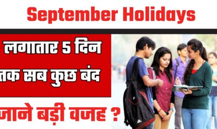 September Holidays: लगातार 5 दिन तक बंद रहेंगे स्कूल-कॉलेज और सरकारी दफ्तर, जाने इसकी बड़ी वजह ?