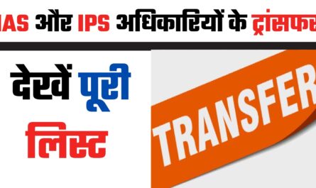 Transfer: देश में बड़े स्तर पर IAS और IPS अधिकारियों के ट्रांसफर, देखें पूरी लिस्ट