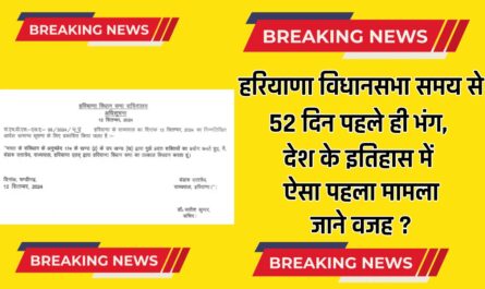 Haryana : हरियाणा की विधानसभा समय से 52 दिन पहले ही भंग, देश के इतिहास में ऐसा पहला मामला, जाने वजह ?