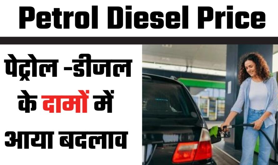 Petrol Diesel Price: पेट्रोल -डीजल के दामों में आया बदलाव, जानें आपके शहर के नए रेट