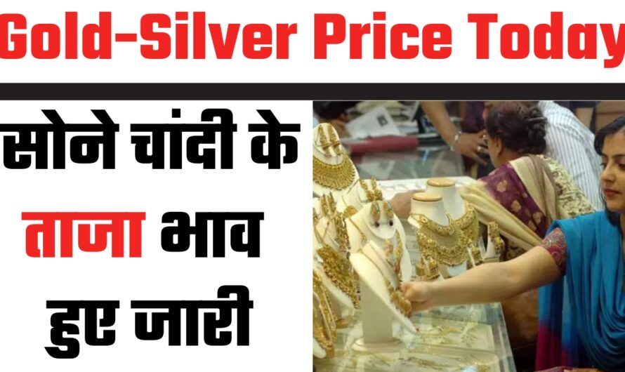 Gold Price Today: सोने चांदी के ताजा भाव हुए जारी, जानें अपने शहर के नए रेट 