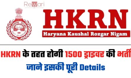 HKRN के तहत होगी 1500 ड्राइवर की भर्ती, जाने इसकी पूरी Details