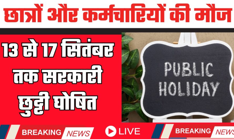 Public Holidays: 13 से 17 सितंबर तक सरकारी छुट्टी घोषित, आदेश हुए जारी