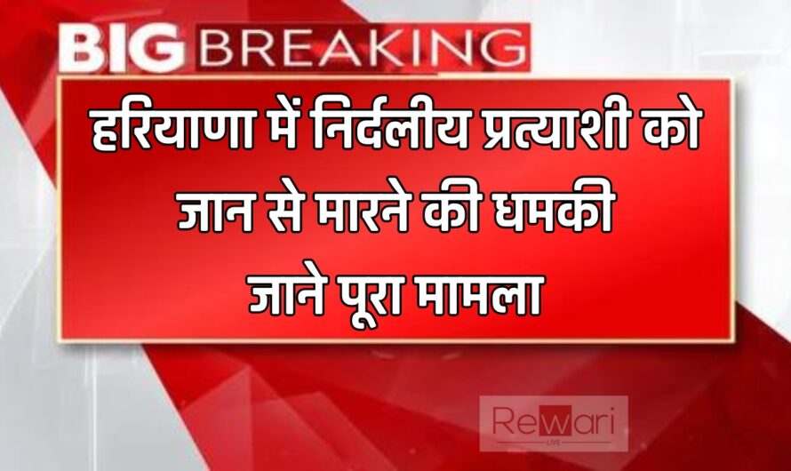 Haryana : हरियाणा में निर्दलीय प्रत्याशी को जान से मारने की धमकी, जाने पूरा मामला