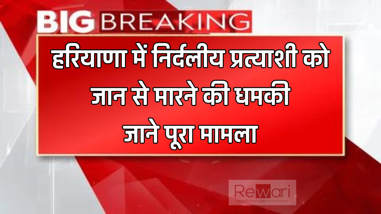 Haryana : हरियाणा में निर्दलीय प्रत्याशी को जान से मारने की धमकी, जाने पूरा मामला