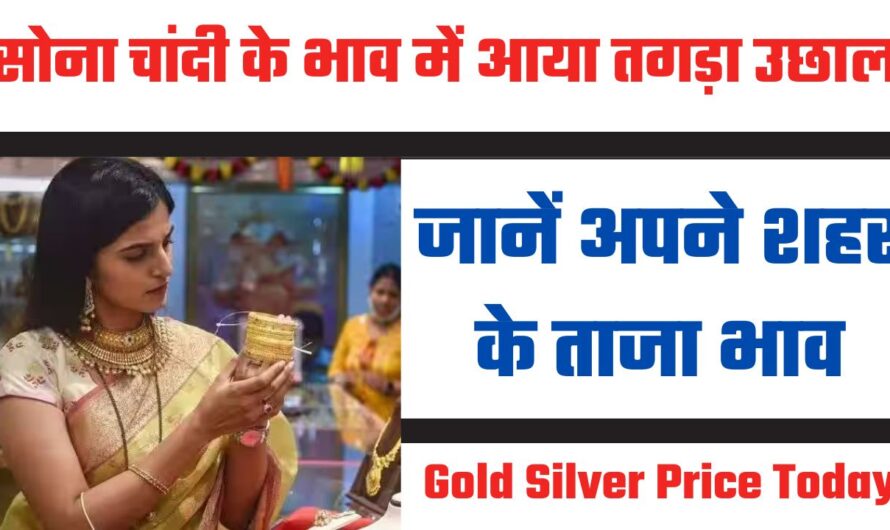 Gold Silver Price Today: सोना चांदी के भाव में आया तगड़ा उछाल, जानें अपने शहर के ताजा भाव