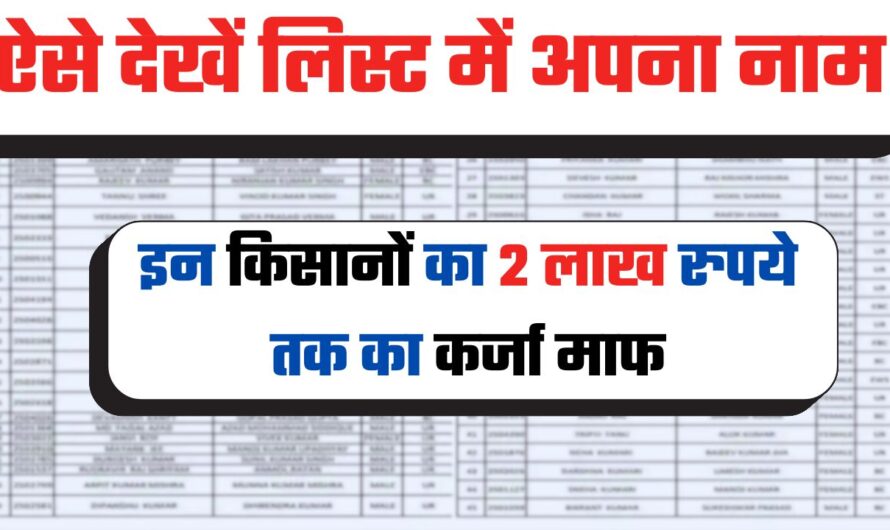 इन किसानों का 2 लाख रुपये तक का कर्जा माफ, ऐसे देखें लिस्ट में अपना नाम