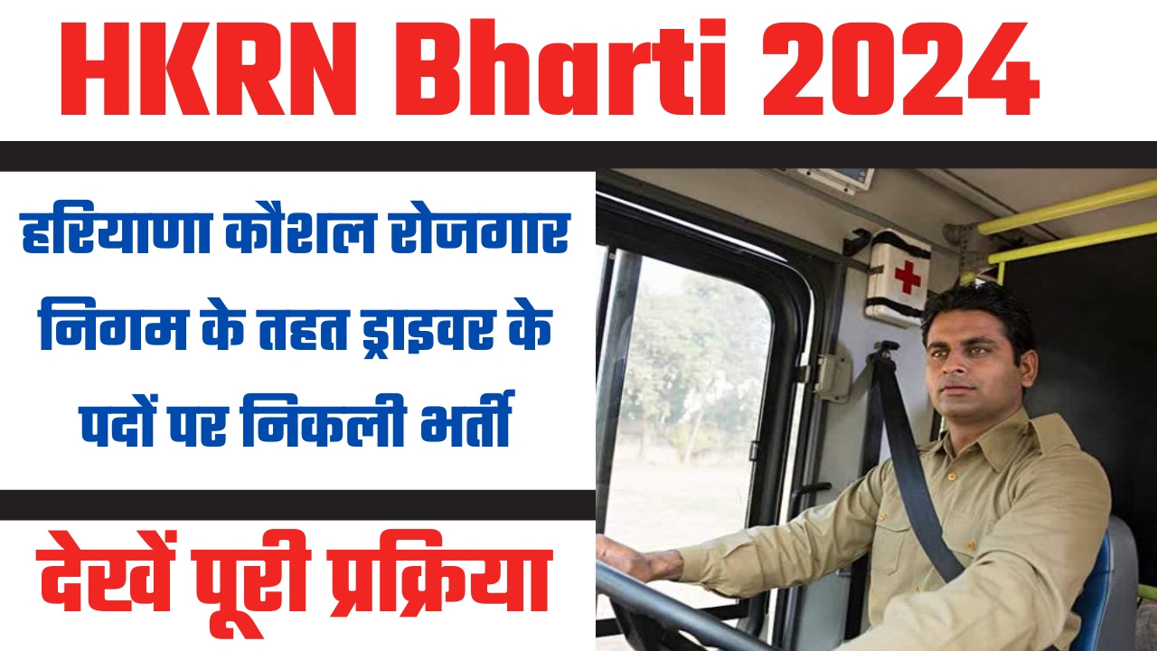 HKRN Bharti: हरियाणा कौशल रोजगार निगम के तहत ड्राइवर के पदों पर निकली भर्ती, देखें पूरी प्रक्रिया