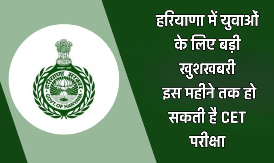 Haryana : हरियाणा में युवाओं के लिए बड़ी खुशखबरी, इस महीने तक हो सकती है CET परीक्षा