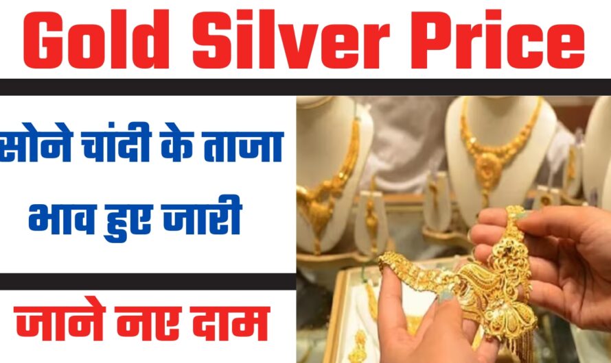 Gold Silver Price : सोने चांदी के ताजा भाव हुए जारी, जाने अपने शहर के नए दाम 