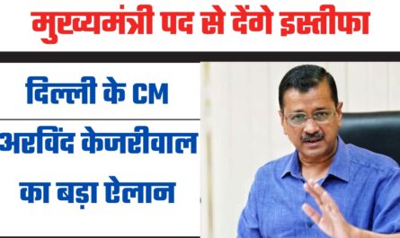 दिल्ली के CM अरविंद केजरीवाल का बड़ा ऐलान, मुख्यमंत्री पद से देंगे इस्तीफा