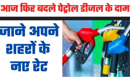 Petrol Diesel Price : आज फिर बदले पेट्रोल डीजल के दाम, जाने अपने शहरों के नए रेट