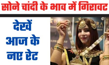 Gold-Silver Rate Today : सोने चांदी के भाव में गिरावट, देखें आज के नए रेट