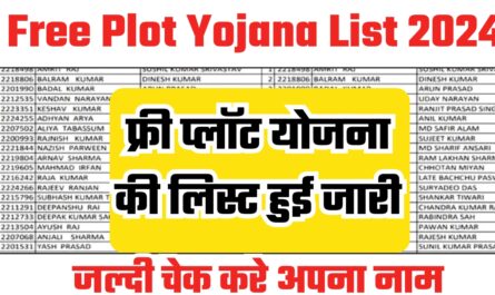 Free Plot Yojana List 2024 : फ्री प्लॉट योजना की लिस्ट हुई जारी, जल्दी चेक करे अपना नाम