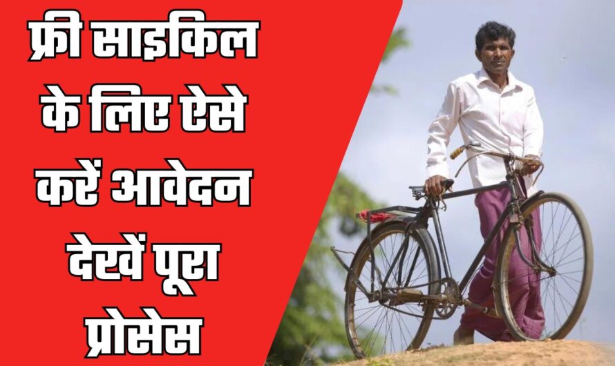 Free Cycle Yojana Form: फ्री साइकिल के लिए ऐसे करें आवेदन, देखें पूरा प्रोसेस